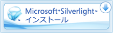 Microsoft Silverlight を取得